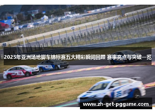 2025年亚洲场地脚车锦标赛五大精彩瞬间回顾 赛事亮点与突破一览 2025年亚洲场地脚车锦标赛五大精彩瞬间回顾 赛事亮点与突破一览