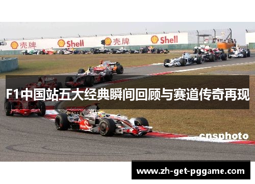 F1中国站五大经典瞬间回顾与赛道传奇再现 F1中国站五大经典瞬间回顾与赛道传奇再现