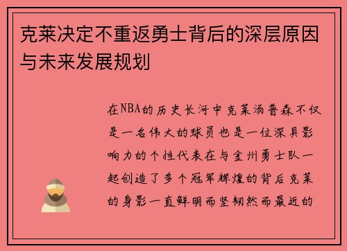克莱决定不重返勇士背后的深层原因与未来发展规划 克莱决定不重返勇士背后的深层原因与未来发展规划