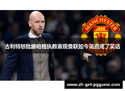 古利特怒批滕哈格执教表现曼联如今简直成了笑话 古利特怒批滕哈格执教表现曼联如今简直成了笑话