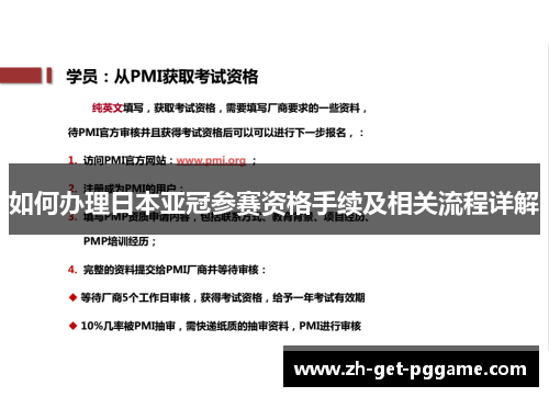 如何办理日本亚冠参赛资格手续及相关流程详解 如何办理日本亚冠参赛资格手续及相关流程详解