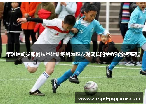 年轻运动员如何从基础训练到巅峰表现成长的全程探索与实践 年轻运动员如何从基础训练到巅峰表现成长的全程探索与实践