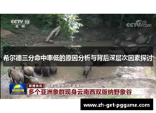 希尔德三分命中率低的原因分析与背后深层次因素探讨 希尔德三分命中率低的原因分析与背后深层次因素探讨