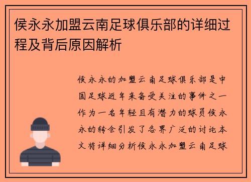 侯永永加盟云南足球俱乐部的详细过程及背后原因解析 侯永永加盟云南足球俱乐部的详细过程及背后原因解析