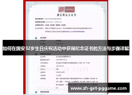 如何在国安32岁生日庆祝活动中获得纪念证书的方法与步骤详解 如何在国安32岁生日庆祝活动中获得纪念证书的方法与步骤详解