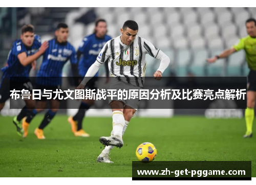 布鲁日与尤文图斯战平的原因分析及比赛亮点解析