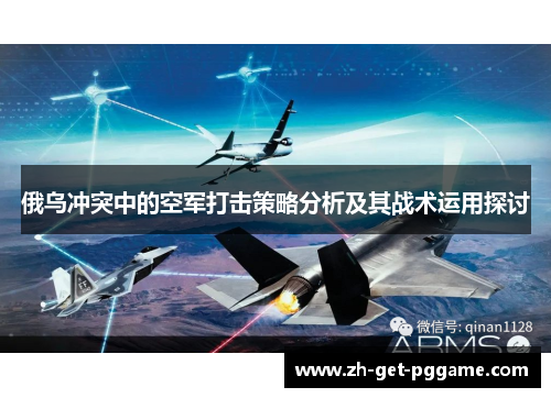 俄乌冲突中的空军打击策略分析及其战术运用探讨 俄乌冲突中的空军打击策略分析及其战术运用探讨