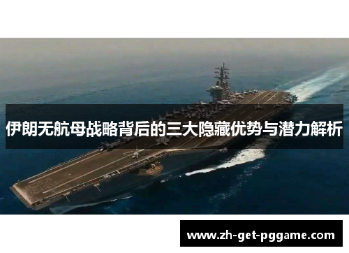 伊朗无航母战略背后的三大隐藏优势与潜力解析 伊朗无航母战略背后的三大隐藏优势与潜力解析