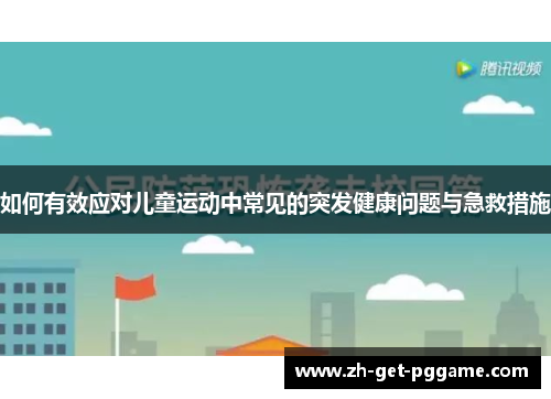 如何有效应对儿童运动中常见的突发健康问题与急救措施