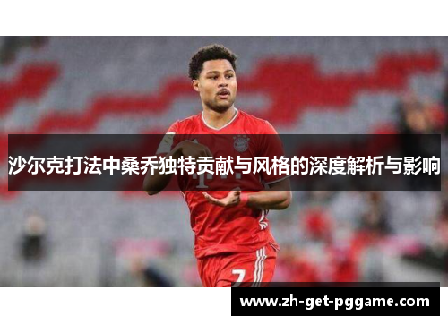 沙尔克打法中桑乔独特贡献与风格的深度解析与影响