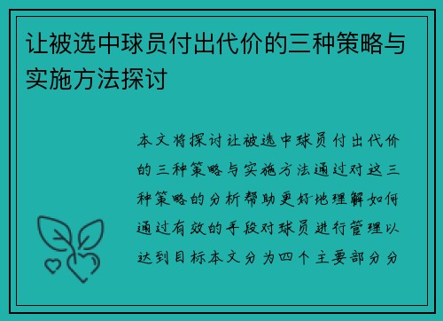 让被选中球员付出代价的三种策略与实施方法探讨