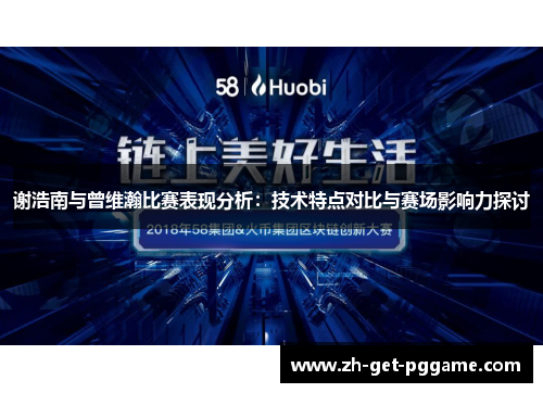 谢浩南与曾维瀚比赛表现分析：技术特点对比与赛场影响力探讨