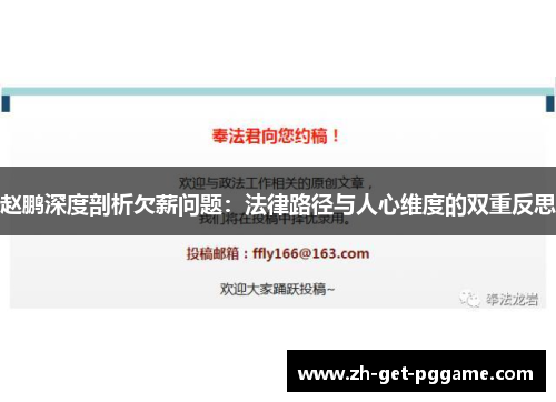 赵鹏深度剖析欠薪问题：法律路径与人心维度的双重反思