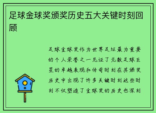 足球金球奖颁奖历史五大关键时刻回顾