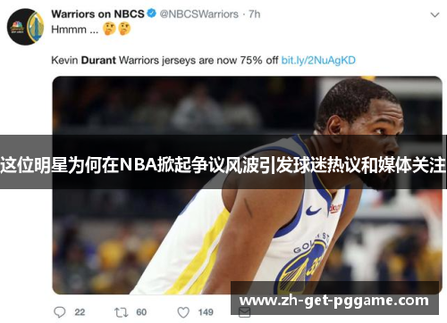 这位明星为何在NBA掀起争议风波引发球迷热议和媒体关注
