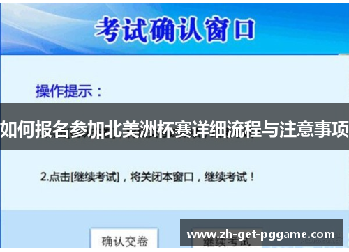 如何报名参加北美洲杯赛详细流程与注意事项