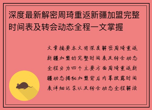深度最新解密周琦重返新疆加盟完整时间表及转会动态全程一文掌握