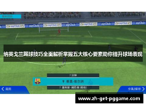 纳英戈兰踢球技巧全面解析掌握五大核心要素助你提升球场表现