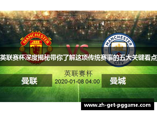 英联赛杯深度揭秘带你了解这项传统赛事的五大关键看点