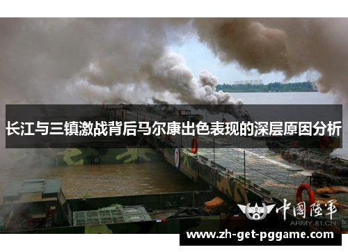 长江与三镇激战背后马尔康出色表现的深层原因分析 长江与三镇激战背后马尔康出色表现的深层原因分析