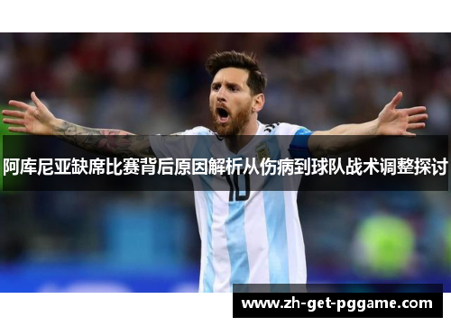 阿库尼亚缺席比赛背后原因解析从伤病到球队战术调整探讨