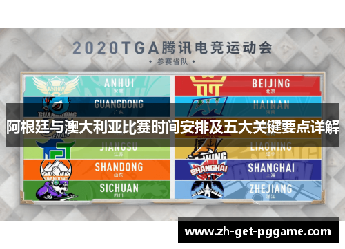 阿根廷与澳大利亚比赛时间安排及五大关键要点详解