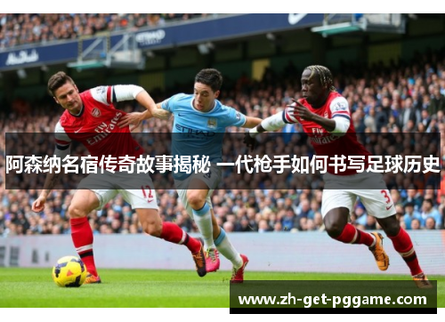 阿森纳名宿传奇故事揭秘 一代枪手如何书写足球历史