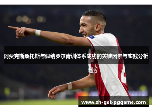 阿贾克斯桑托斯与佩纳罗尔青训体系成功的关键因素与实践分析