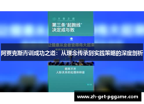 阿贾克斯青训成功之道：从理念传承到实践策略的深度剖析