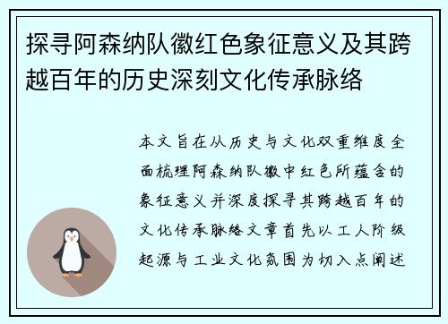 探寻阿森纳队徽红色象征意义及其跨越百年的历史深刻文化传承脉络