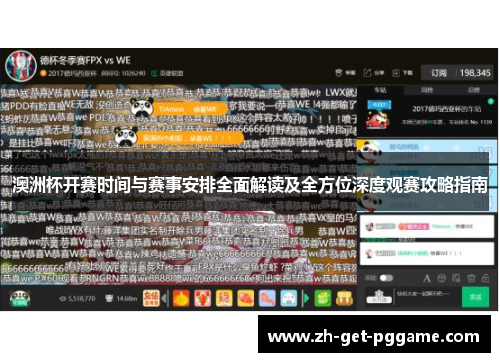 澳洲杯开赛时间与赛事安排全面解读及全方位深度观赛攻略指南