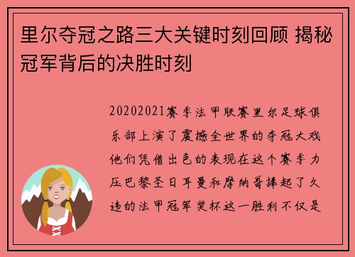 里尔夺冠之路三大关键时刻回顾 揭秘冠军背后的决胜时刻