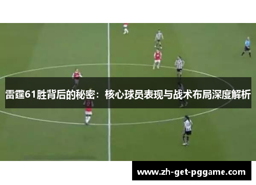 雷霆61胜背后的秘密：核心球员表现与战术布局深度解析
