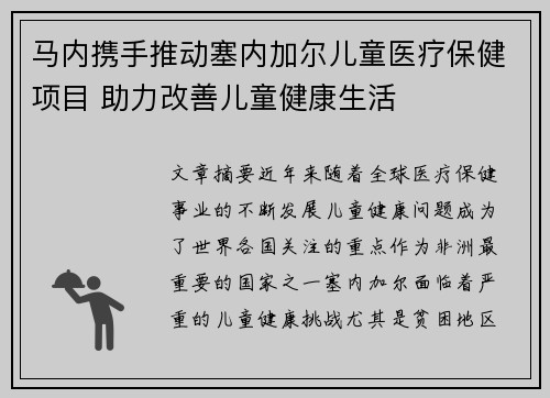 马内携手推动塞内加尔儿童医疗保健项目 助力改善儿童健康生活