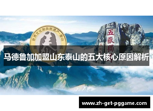 马德鲁加加盟山东泰山的五大核心原因解析