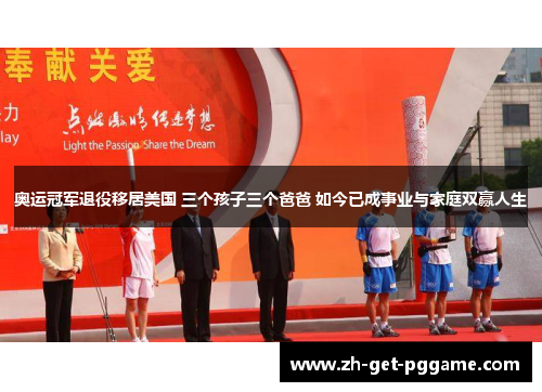 奥运冠军退役移居美国 三个孩子三个爸爸 如今已成事业与家庭双赢人生 奥运冠军退役移居美国 三个孩子三个爸爸 如今已成事业与家庭双赢人生