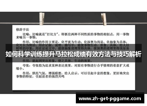 如何科学训练提升马拉松成绩有效方法与技巧解析 如何科学训练提升马拉松成绩有效方法与技巧解析