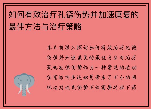 如何有效治疗孔德伤势并加速康复的最佳方法与治疗策略