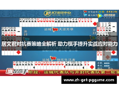 居文君对抗赛策略全解析 助力棋手提升实战应对能力 居文君对抗赛策略全解析 助力棋手提升实战应对能力