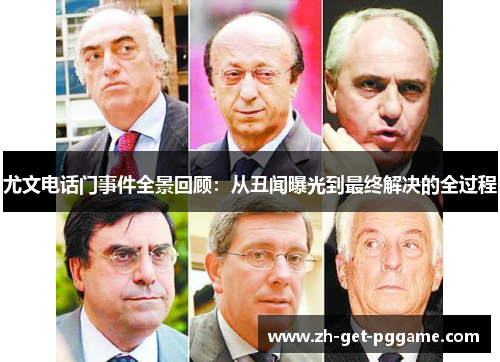 尤文电话门事件全景回顾:从丑闻曝光到最终解决的全过程 尤文电话门事件全景回顾:从丑闻曝光到最终解决的全过程