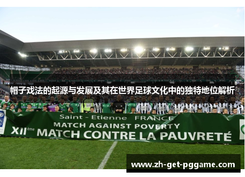 帽子戏法的起源与发展及其在世界足球文化中的独特地位解析 帽子戏法的起源与发展及其在世界足球文化中的独特地位解析