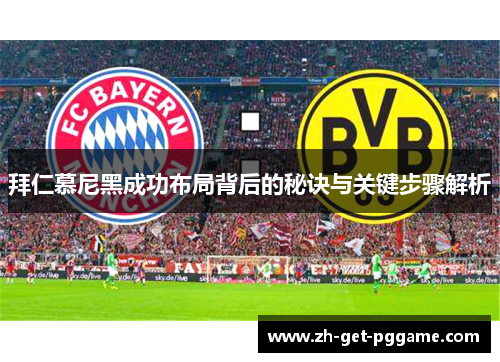 拜仁慕尼黑成功布局背后的秘诀与关键步骤解析 拜仁慕尼黑成功布局背后的秘诀与关键步骤解析