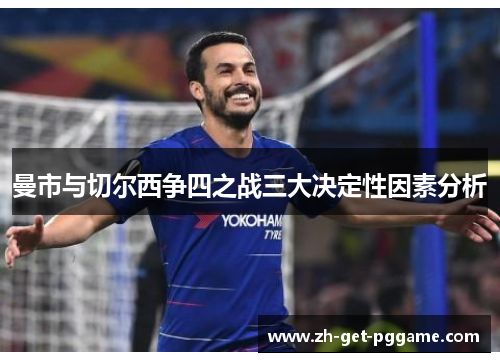 曼市与切尔西争四之战三大决定性因素分析 曼市与切尔西争四之战三大决定性因素分析
