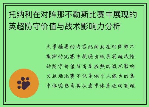 托纳利在对阵那不勒斯比赛中展现的英超防守价值与战术影响力分析 托纳利在对阵那不勒斯比赛中展现的英超防守价值与战术影响力分析