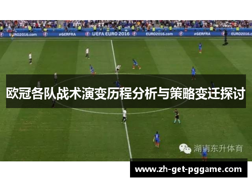 欧冠各队战术演变历程分析与策略变迁探讨