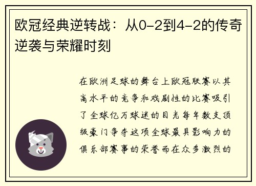 欧冠经典逆转战：从0-2到4-2的传奇逆袭与荣耀时刻