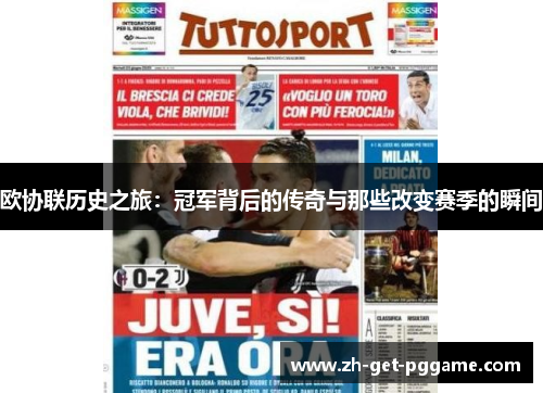 欧协联历史之旅:冠军背后的传奇与那些改变赛季的瞬间 欧协联历史之旅:冠军背后的传奇与那些改变赛季的瞬间