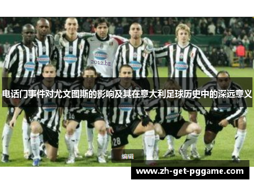 电话门事件对尤文图斯的影响及其在意大利足球历史中的深远意义