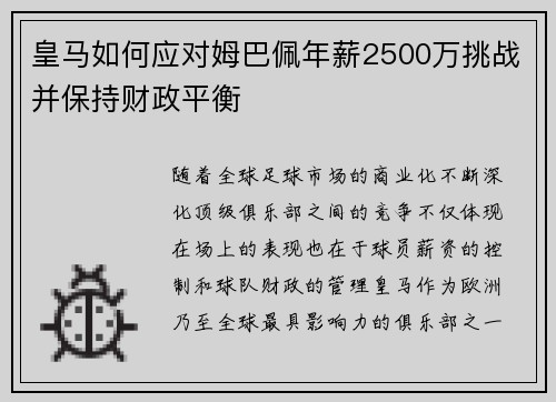 皇马如何应对姆巴佩年薪2500万挑战并保持财政平衡