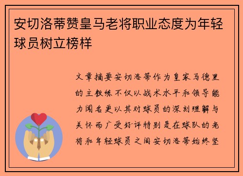 安切洛蒂赞皇马老将职业态度为年轻球员树立榜样